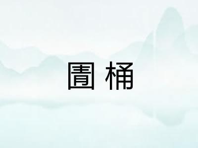 圊桶