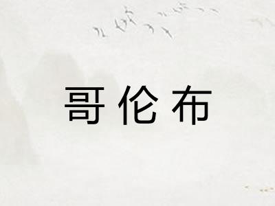 哥伦布