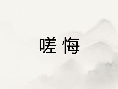 嗟悔