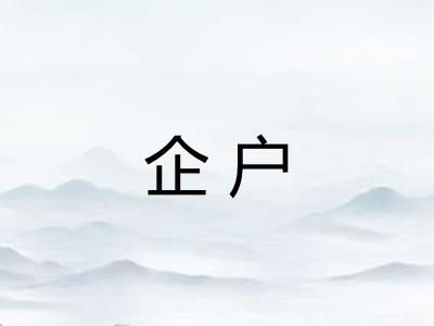 企户