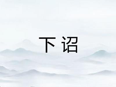 下诏