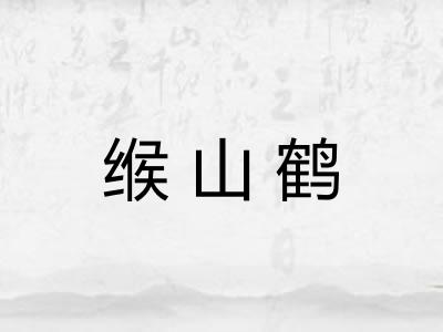 缑山鹤