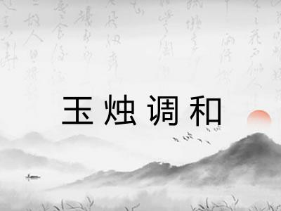 玉烛调和