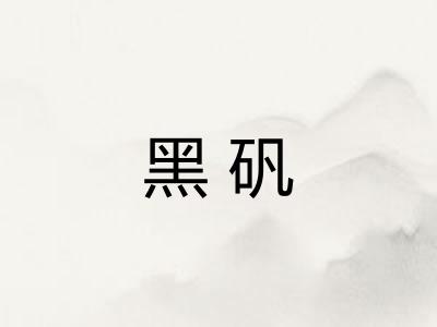 黑矾