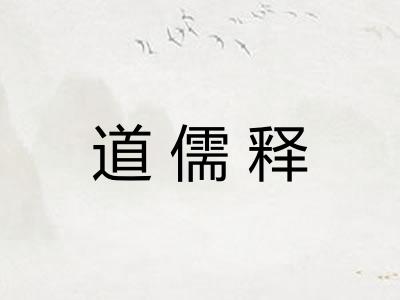 道儒释
