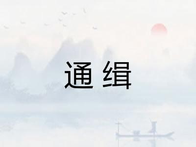 通缉