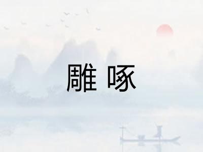 雕啄