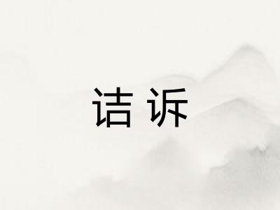 诘诉