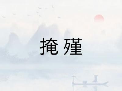 掩殣