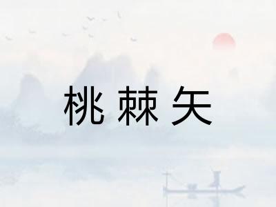 桃棘矢