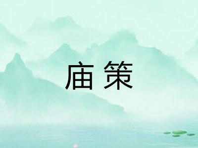 庙策