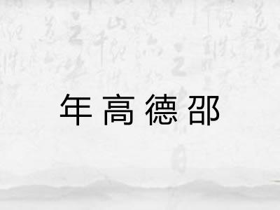 年高德邵