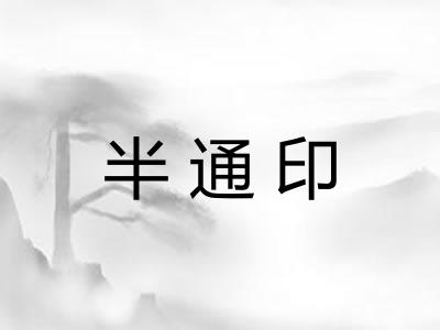 半通印