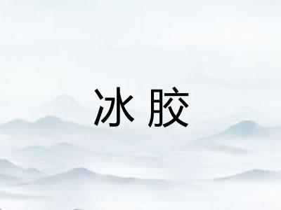冰胶