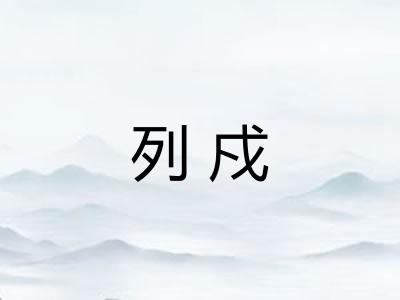 列戍