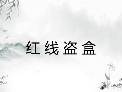 红线盗盒