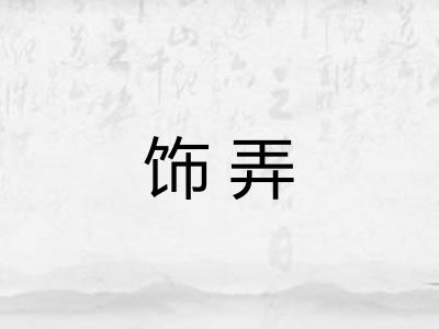 饰弄