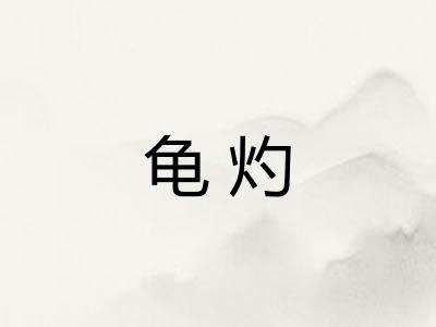 龟灼