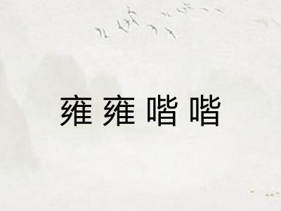 雍雍喈喈