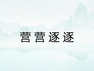 营营逐逐
