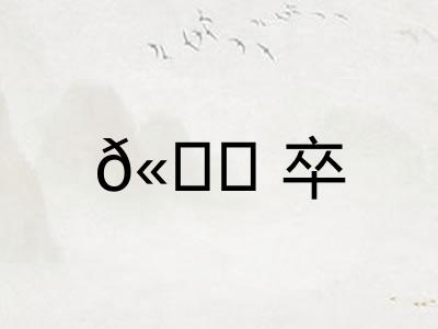 𫘝卒