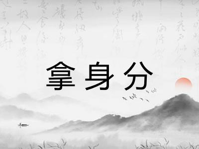拿身分
