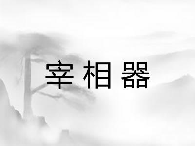 宰相器