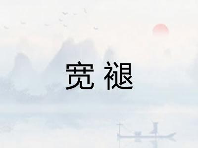 宽褪
