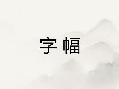 字幅