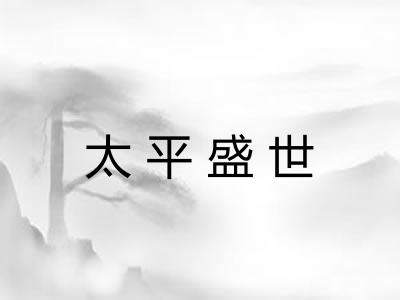 太平盛世