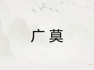 广莫