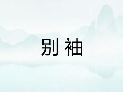 别袖