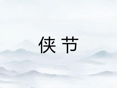 侠节