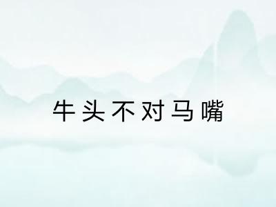 牛头不对马嘴