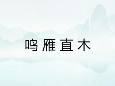 鸣雁直木