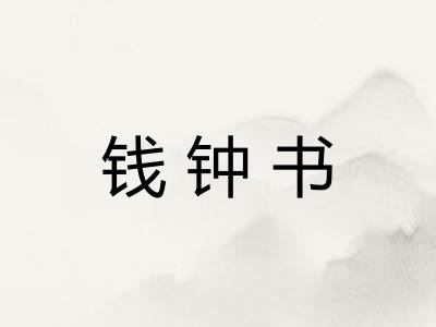 钱钟书
