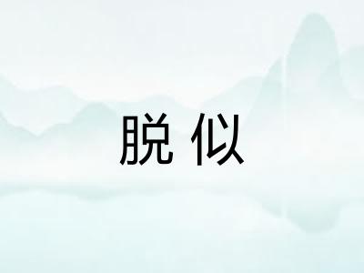 脱似