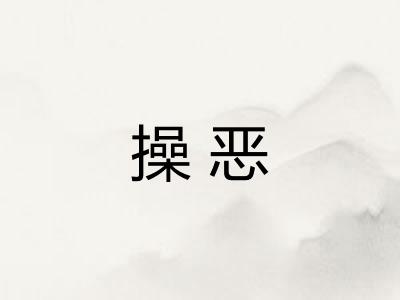 操恶