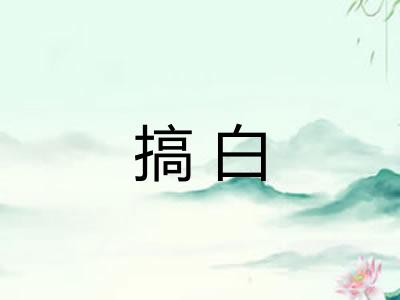 搞白