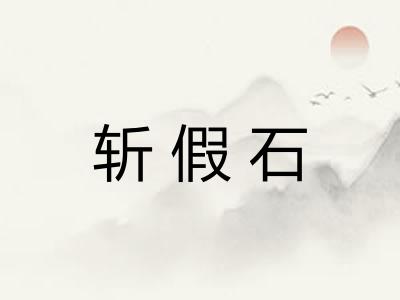 斩假石