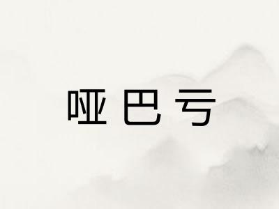 哑巴亏