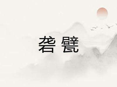 砻甓