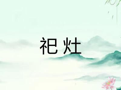 祀灶