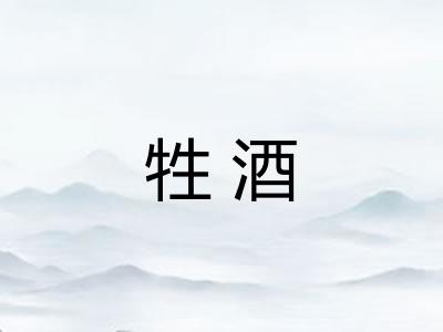 牲酒