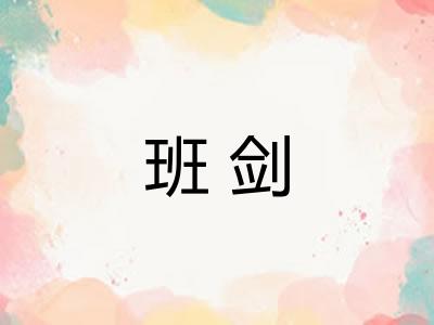 班剑
