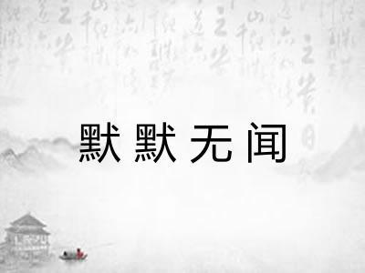 默默无闻