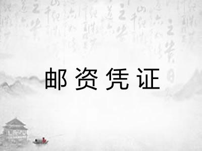 邮资凭证