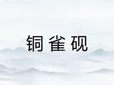铜雀砚