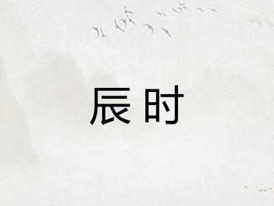 辰时