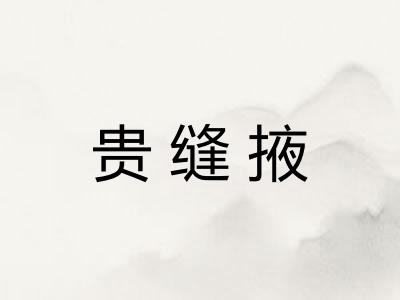 贵缝掖